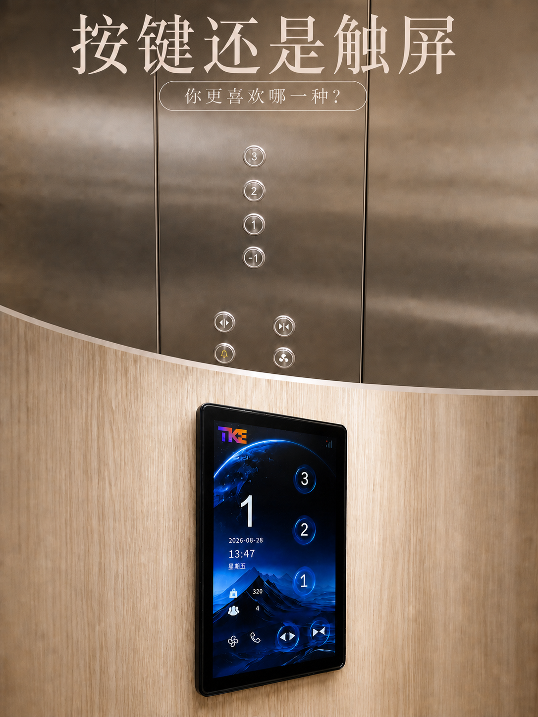 益阳TKE家用电梯面板二选一：你站按键式，还是触屏式